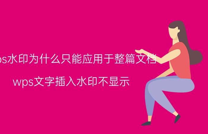 wps水印为什么只能应用于整篇文档 wps文字插入水印不显示？